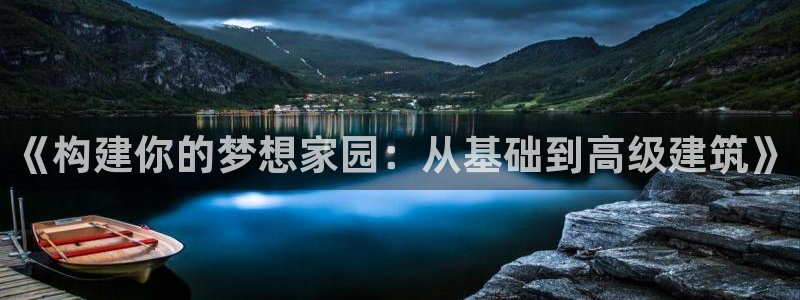 先锋娱乐在线：《构建你的梦想家园：从基础到高级建筑》