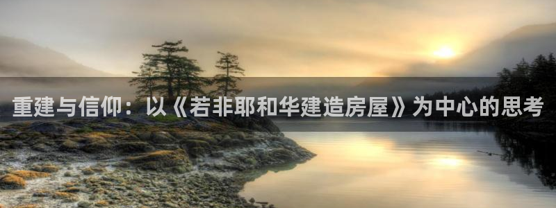 先锋娱乐集团公司：重建与信仰：以《若非耶和华建造房屋》为中心的思考