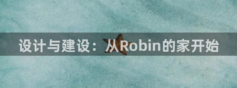亚洲先锋娱乐跌：设计与建设：从Robin的家开始