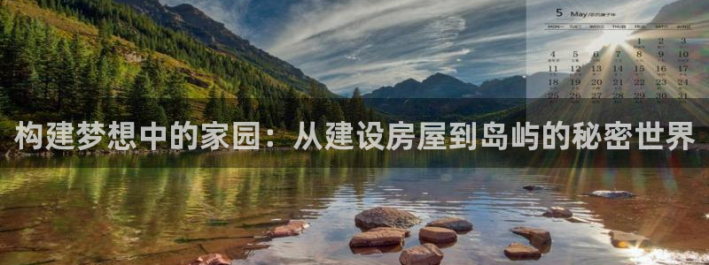 先锋娱乐社：构建梦想中的家园：从建设房屋到岛屿的秘密世界