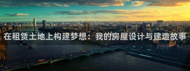 先锋电子旗下先锋娱乐：在租赁土地上构建梦想：我的房屋设计与建造故事