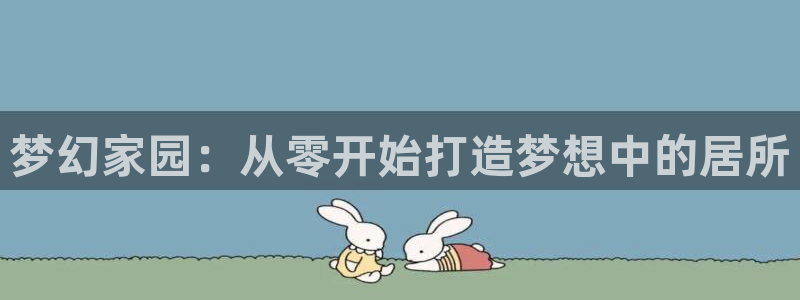 先锋娱乐理财logo：梦幻家园：从零开始打造梦想中的居所