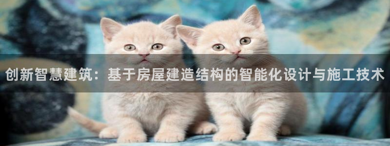 怎么下载先锋娱乐大厅：创新智慧建筑：基于房屋建造结构的智能化设计与施工技术