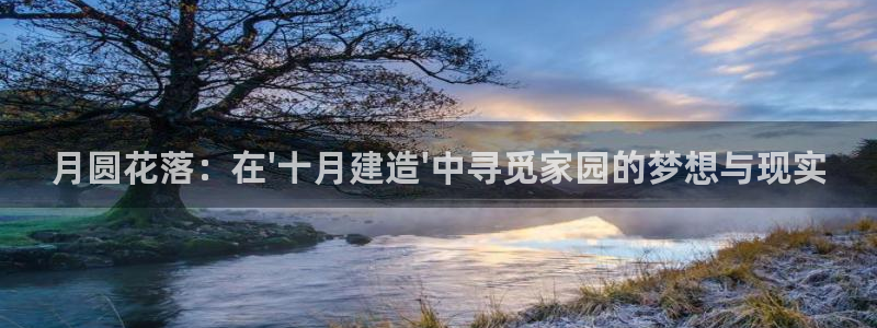 先锋娱乐赛：月圆花落：在\'十月建造\'中寻觅家园的梦想与现实