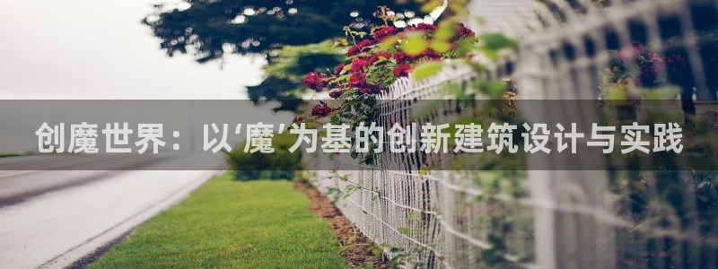 先锋方舟娱乐集团：创魔世界：以‘魔’为基的创新建筑设计与实践