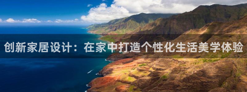 先锋娱乐热点：创新家居设计：在家中打造个性化生活美学体验