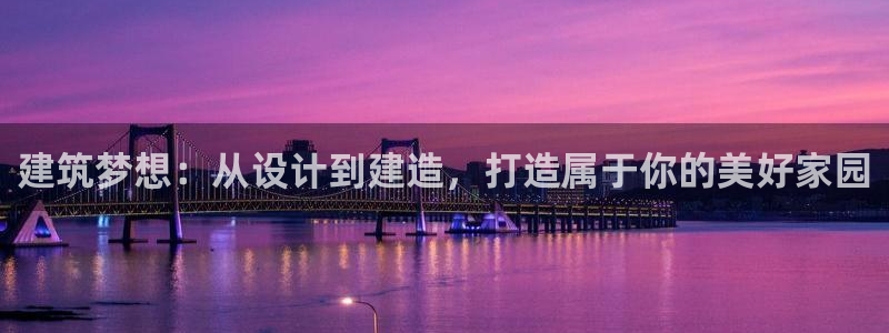 先锋娱乐公司：建筑梦想：从设计到建造，打造属于你的美好家园