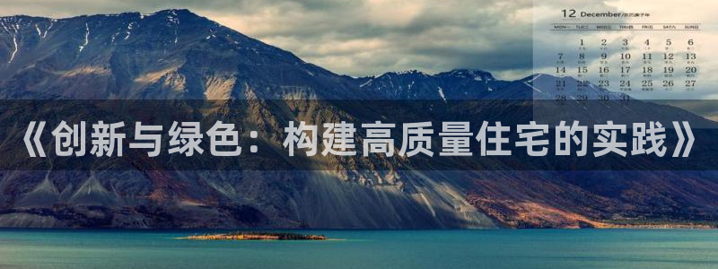 先锋娱乐大厅首页：《创新与绿色：构建高质量住宅的实践》