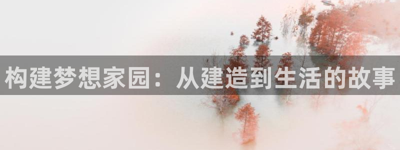 先锋娱乐赛：构建梦想家园：从建造到生活的故事