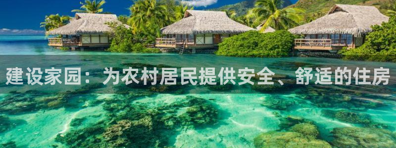 先锋 娱乐：建设家园：为农村居民提供安全、舒适的住房