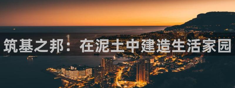 先锋娱乐入口：筑基之邦：在泥土中建造生活家园
