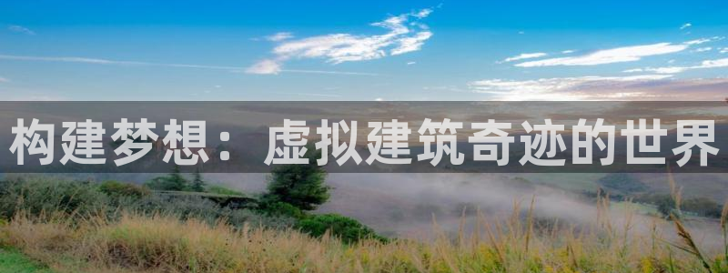 先锋娱乐中国：构建梦想：虚拟建筑奇迹的世界