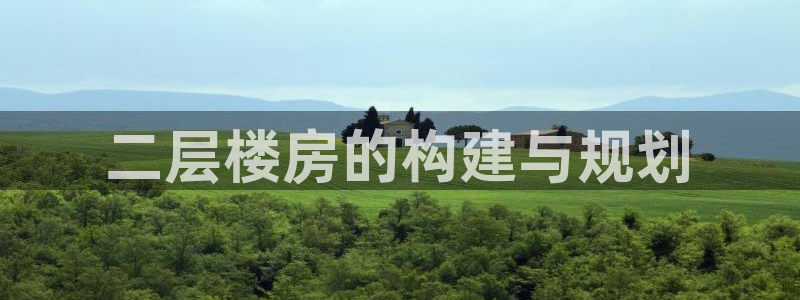 先锋队娱乐：二层楼房的构建与规划