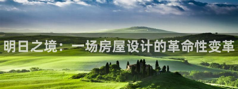 先锋娱乐俱乐部：明日之境：一场房屋设计的革命性变革