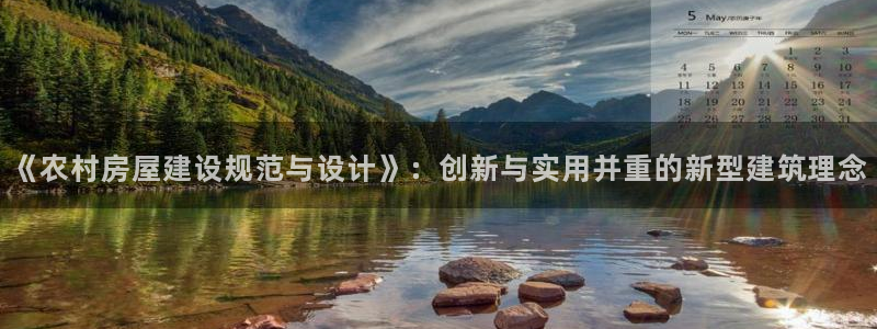 先锋娱乐客服中心：《农村房屋建设规范与设计》：创新与实用并重的新型建筑理念