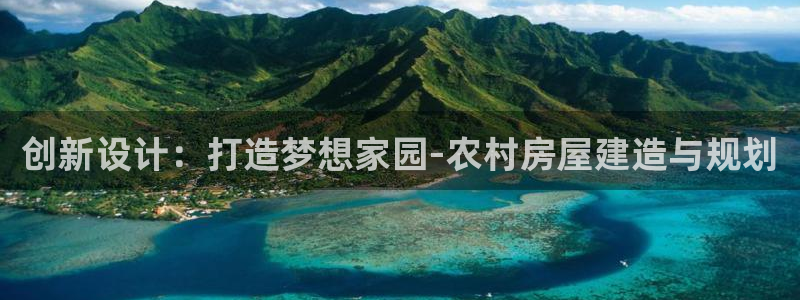娱乐急先锋李诞甄子丹：创新设计：打造梦想家园-农村房屋建造与规划