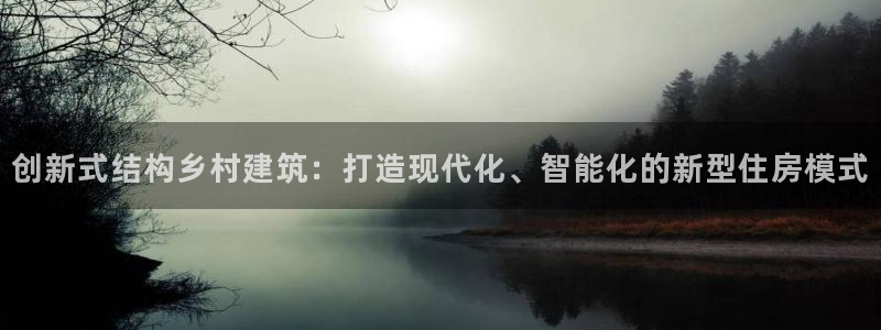 先锋国际娱乐：创新式结构乡村建筑：打造现代化、智能化的新型住房模式