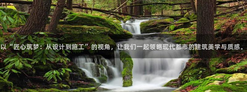 先锋娱乐情报：以“匠心筑梦：从设计到施工”的视角，让我们一起领略现代都市的建筑美学与质感。