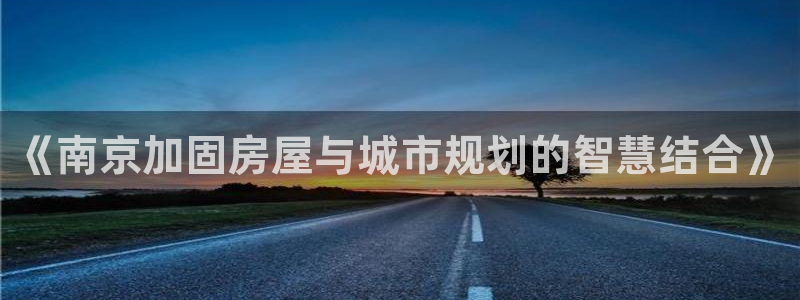 先锋娱乐官方：《南京加固房屋与城市规划的智慧结合》