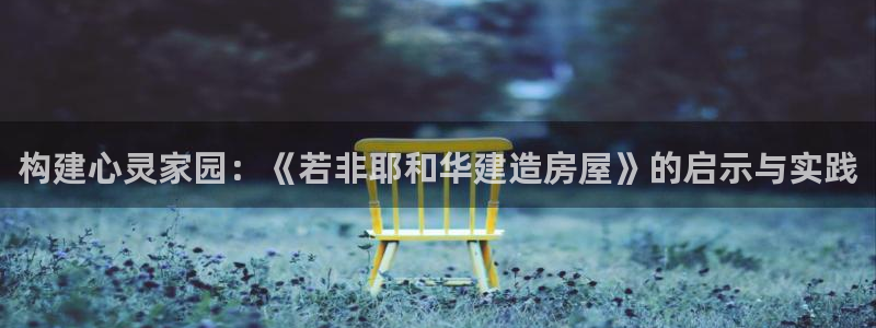 娱乐急先锋全集下载：构建心灵家园：《若非耶和华建造房屋》的启示与实践