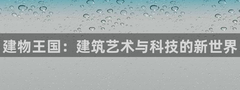 怎么下载先锋娱乐大厅：建物王国：建筑艺术与科技的新世界