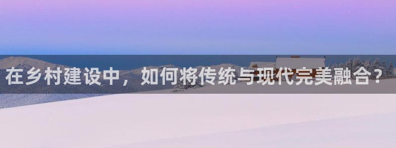先锋娱乐大厅透视：在乡村建设中，如何将传统与现代完美融合？