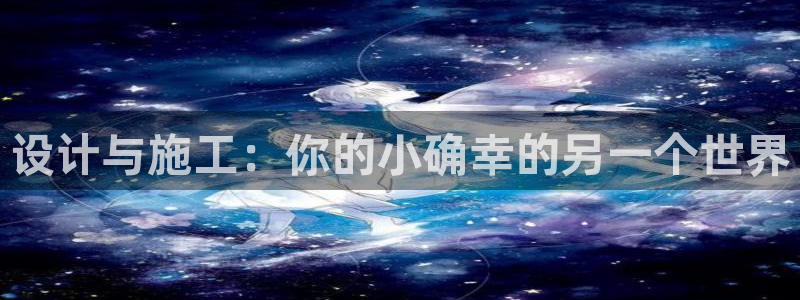 先锋娱乐侠：设计与施工：你的小确幸的另一个世界
