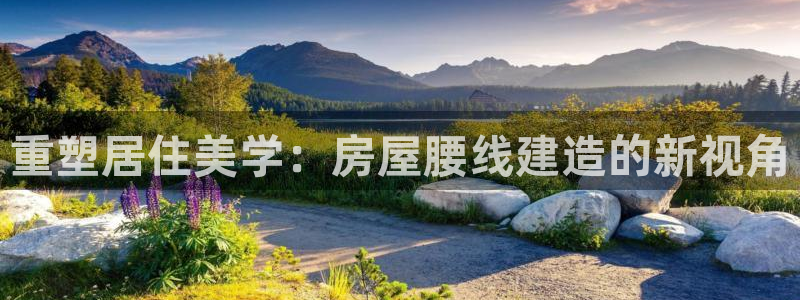 先锋娱乐电话：重塑居住美学：房屋腰线建造的新视角