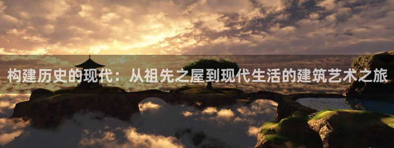 娱乐急先锋李诞甄子丹：构建历史的现代：从祖先之屋到现代生活的建筑艺术之旅