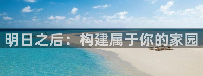 先锋娱乐游戏上分地址：明日之后：构建属于你的家园