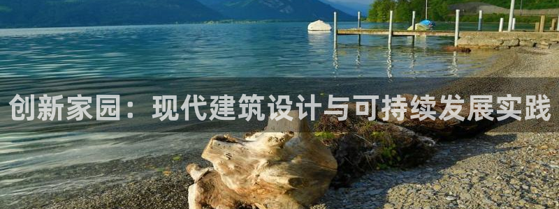 先锋娱乐理财：创新家园：现代建筑设计与可持续发展实践