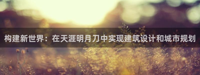 先锋互动娱乐：构建新世界：在天涯明月刀中实现建筑设计和城市规划