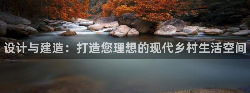 先锋娱乐社：设计与建造：打造您理想的现代乡村生活空间