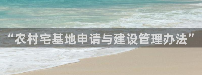 先锋娱乐扑克：“农村宅基地申请与建设管理办法”