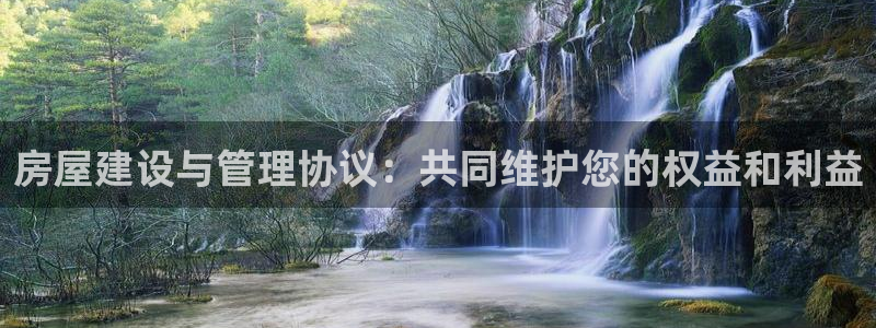 先锋电子旗下先锋娱乐：房屋建设与管理协议：共同维护您的权益和利益