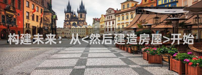 娱乐急先锋李诞甄子丹：构建未来：从<然后建造房屋>开始