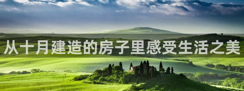 先锋娱乐登录：从十月建造的房子里感受生活之美
