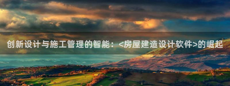 娱乐急先锋全集下载：创新设计与施工管理的智能：<房屋建造设计软件>的崛起