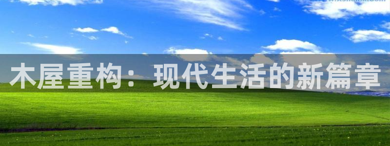 先锋娱乐体育：木屋重构：现代生活的新篇章
