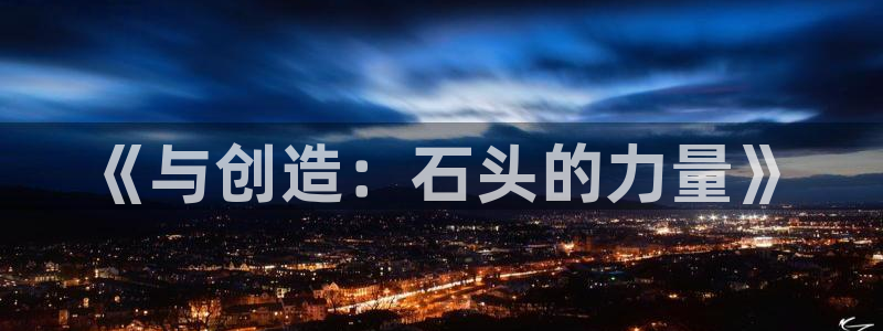 先锋娱乐简介图片：《与创造：石头的力量》