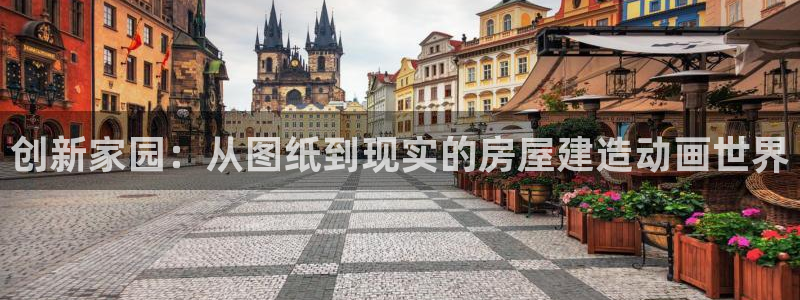 先锋娱乐电子游戏：创新家园：从图纸到现实的房屋建造动画世界