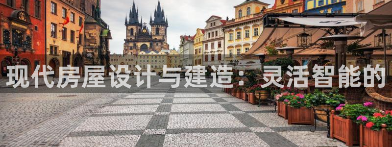 吉林先锋娱乐：现代房屋设计与建造：灵活智能的