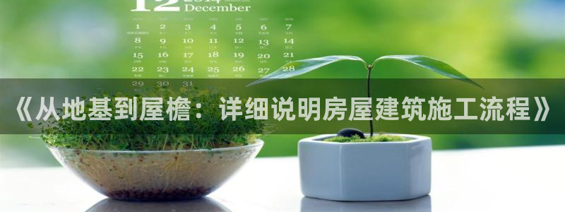 先锋娱乐游戏上分网址：《从地基到屋檐：详细说明房屋建筑施工流程》
