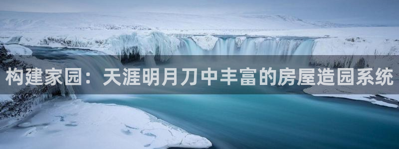 先锋电子旗下先锋娱乐：构建家园：天涯明月刀中丰富的房屋造园系统