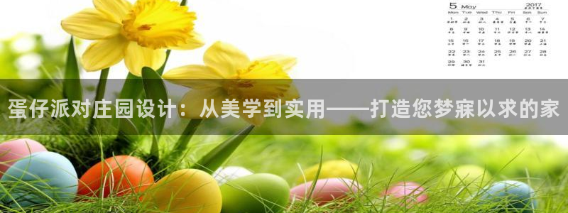 先锋娱乐情报：蛋仔派对庄园设计：从美学到实用——打造您梦寐以求的家