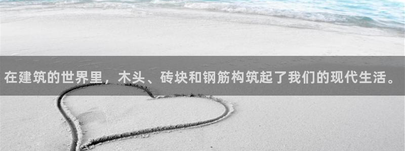 先锋娱乐邀请码多少：在建筑的世界里，木头、砖块和钢筋构筑起了我们的现代生活。