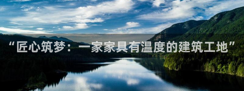 先锋娱乐在线：“匠心筑梦：一家家具有温度的建筑工地”