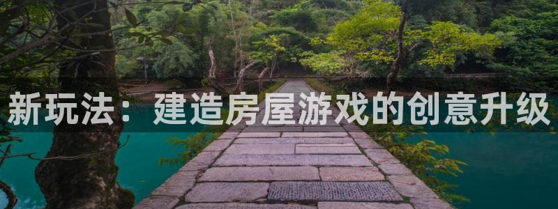 先锋国际娱乐：新玩法：建造房屋游戏的创意升级