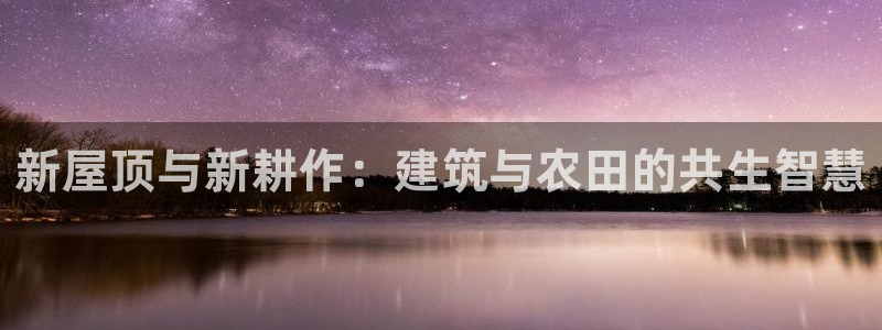 先锋娱乐登录：新屋顶与新耕作：建筑与农田的共生智慧