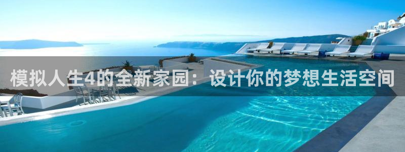 先锋娱乐是不是骗子：模拟人生4的全新家园：设计你的梦想生活空间